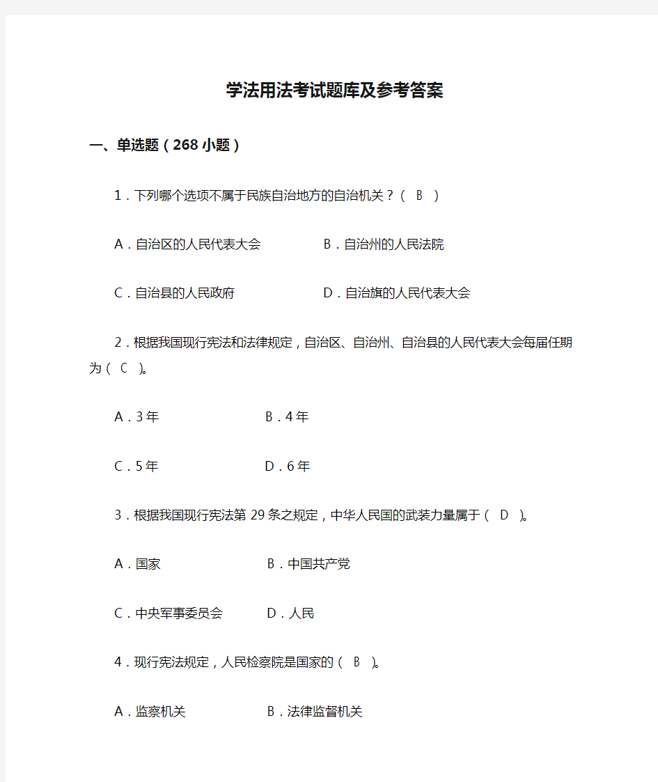 学法用法考试题库及参考答案