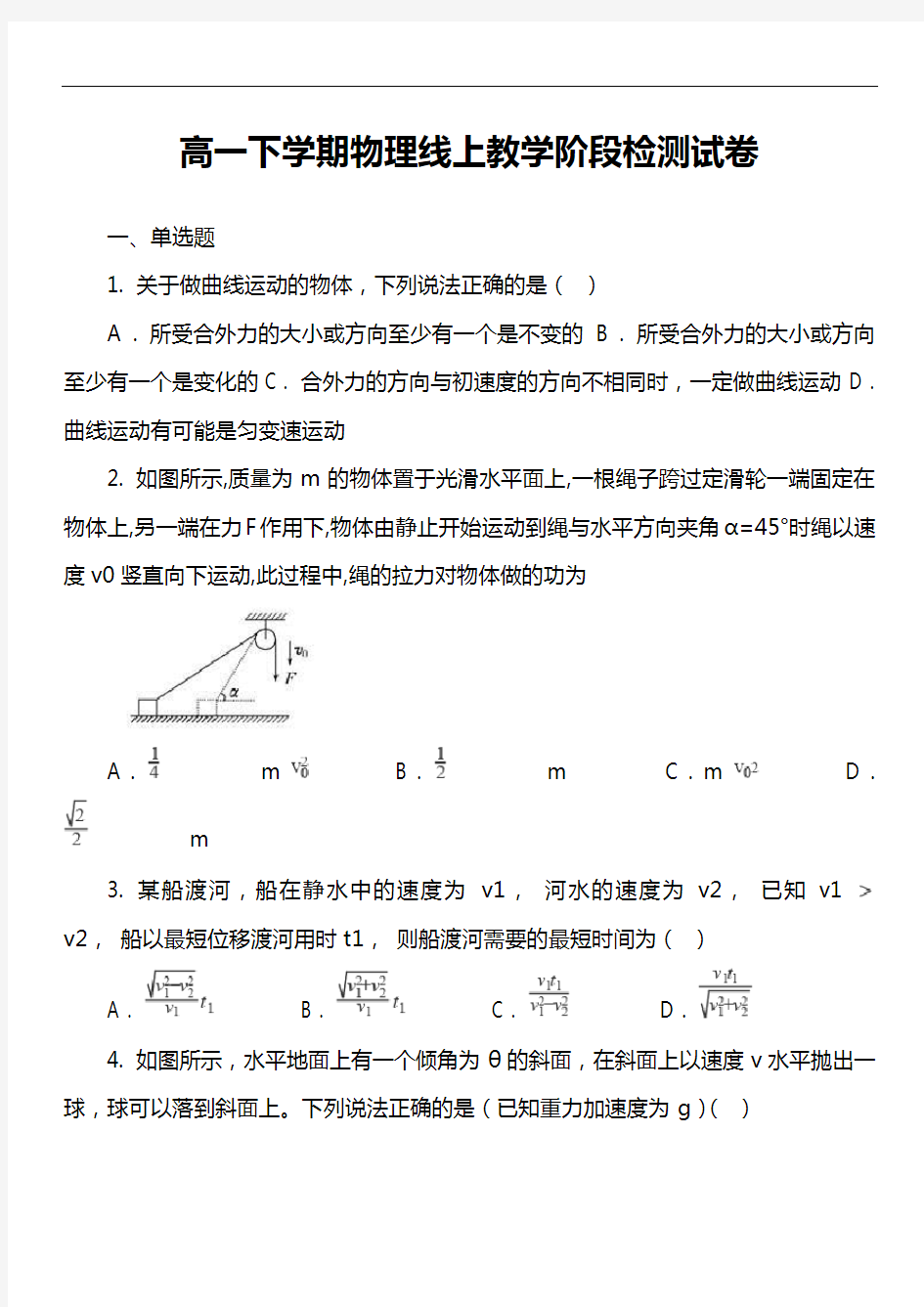 高一下学期物理线上教学阶段检测试卷真题