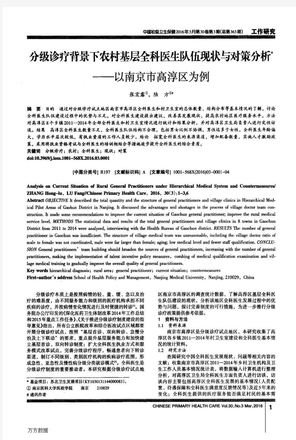 分级诊疗背景下农村基层全科医生队伍现状与对策分析——以南京市高淳区为例