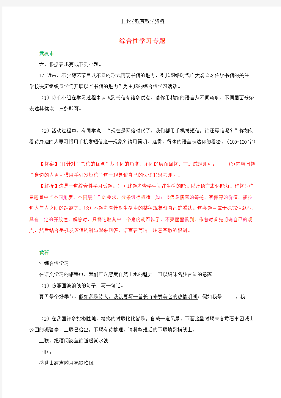 2018年中考语文试卷全集分类汇编综合性学习专题含解析