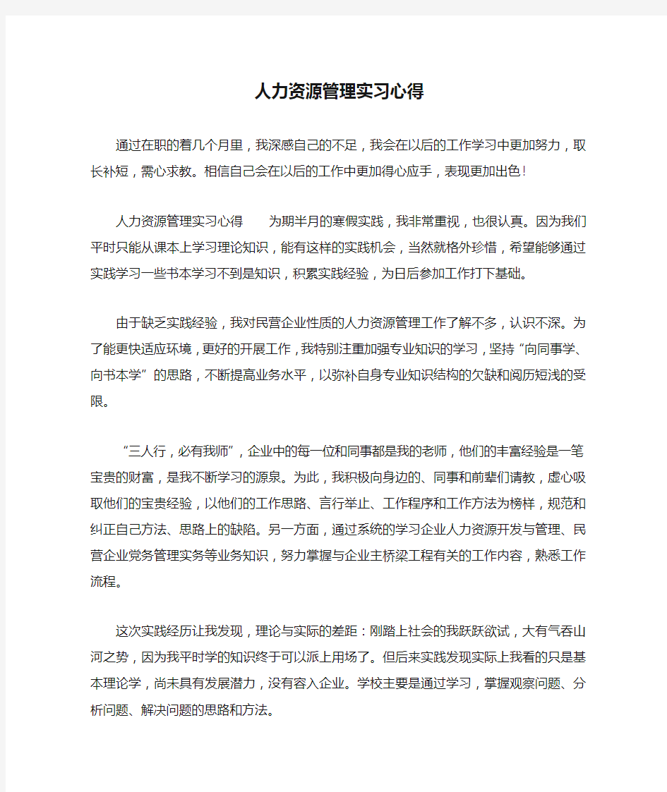 人力资源管理实习心得