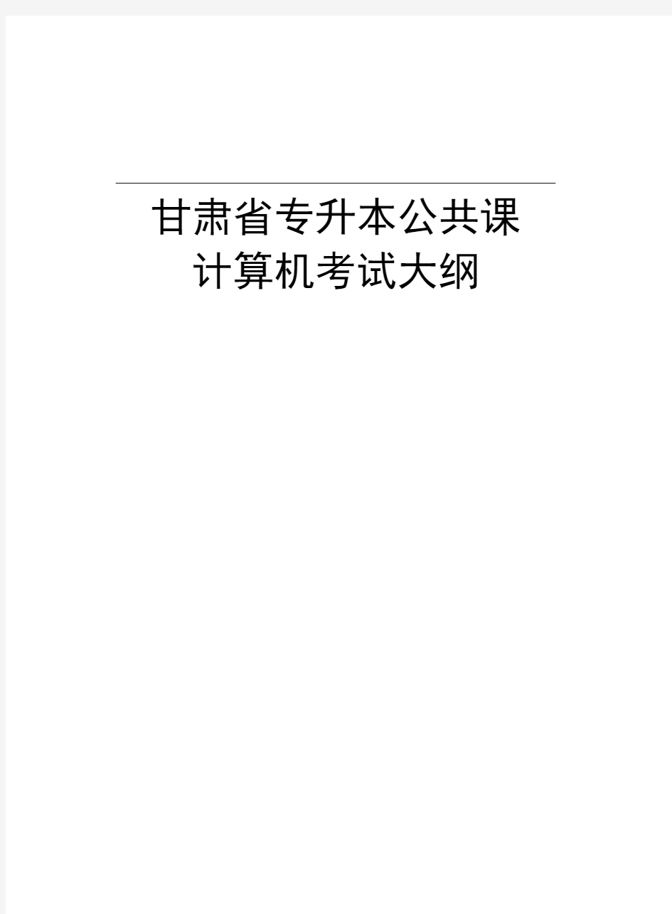 甘肃省专升本公共课计算机考试大纲word版本