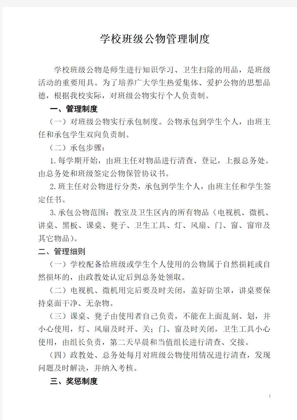 学校班级公物管理制度