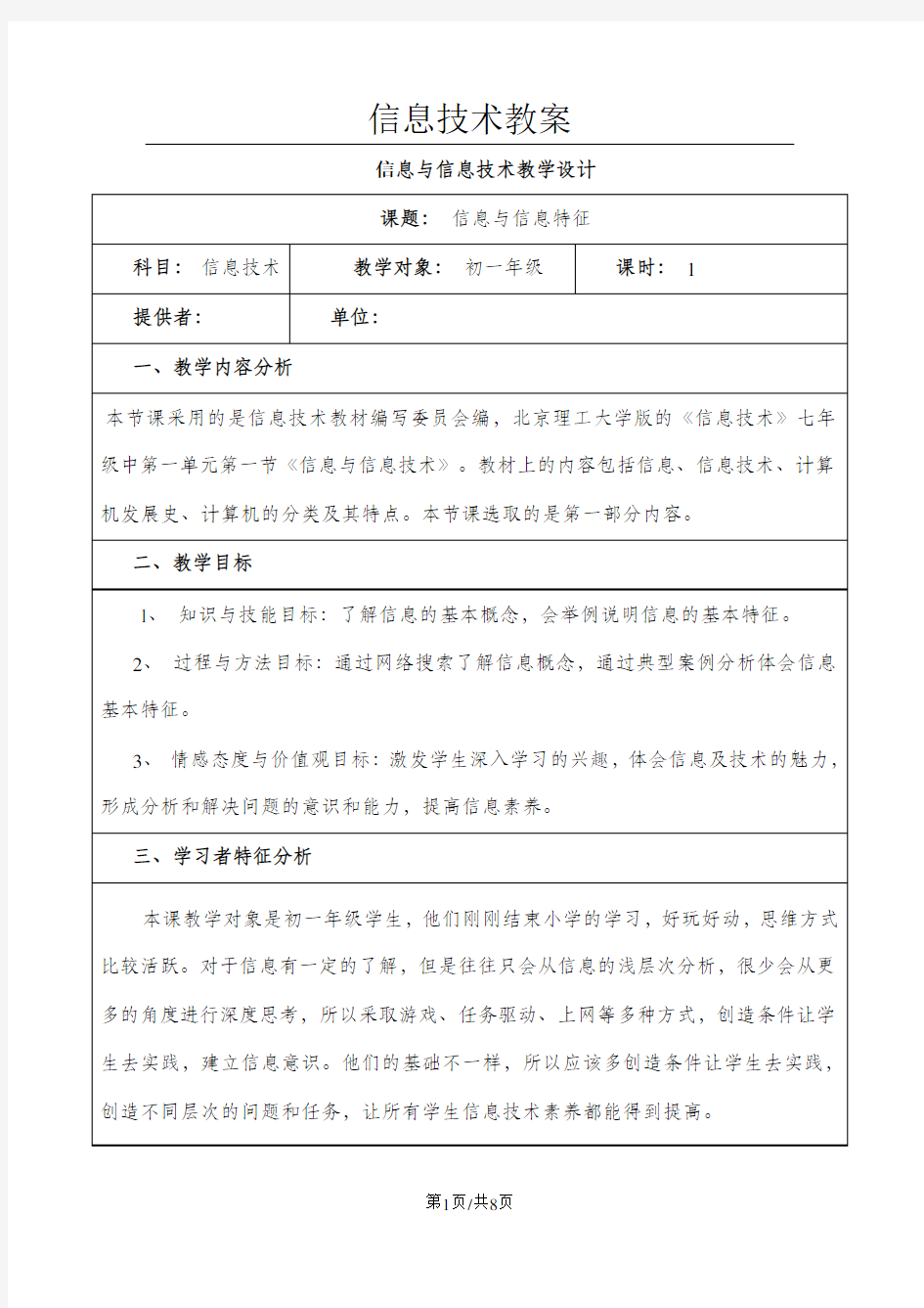 七年级 北京出版社信息技术第四册 1.1信息与信息技术教学设计