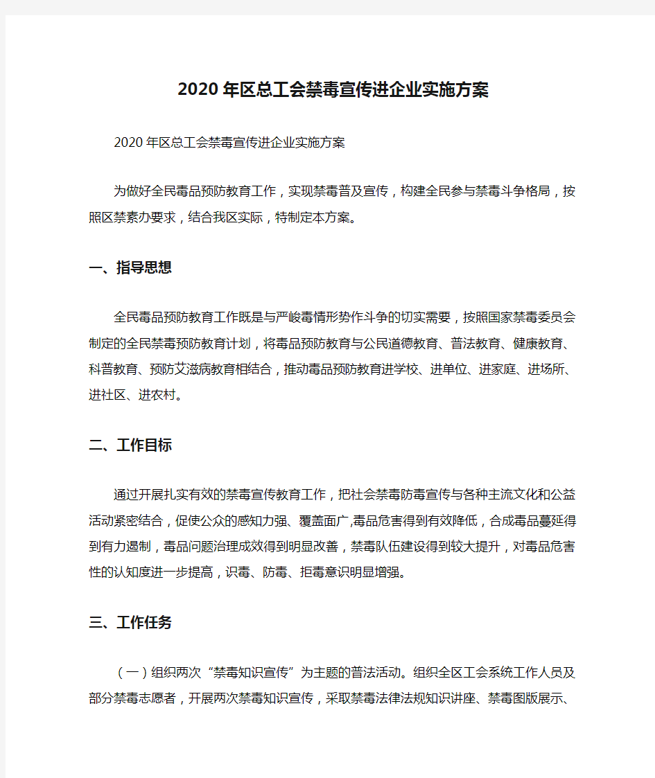 2020年区总工会禁毒宣传进企业实施方案.doc