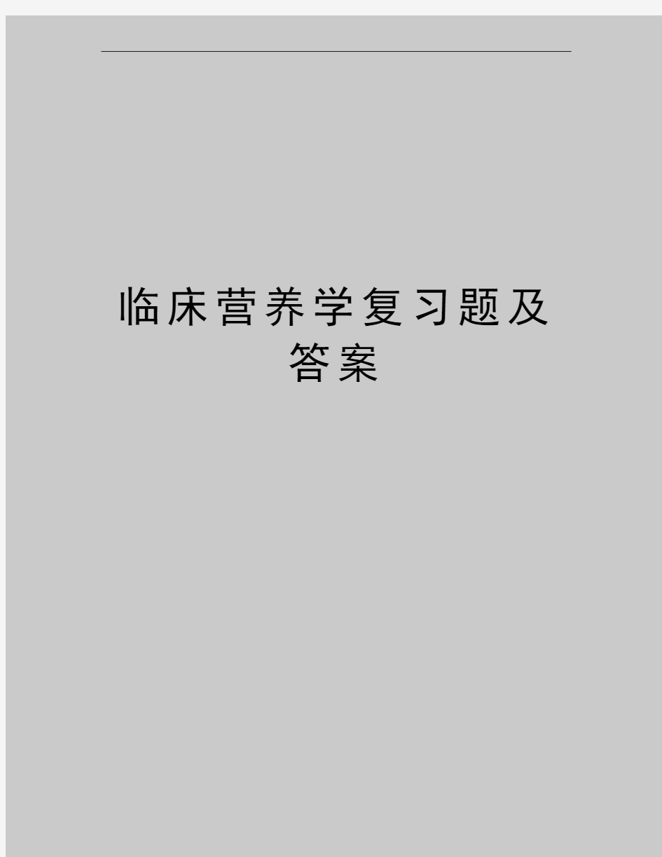 最新临床营养学复习题及答案