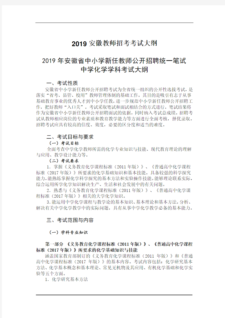 安徽省教师招聘中学化学考试大纲