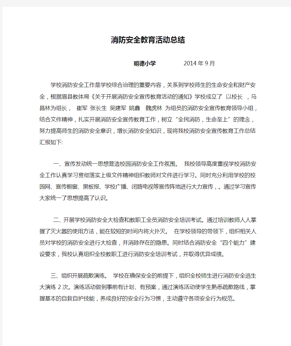 消防安全教育活动总结