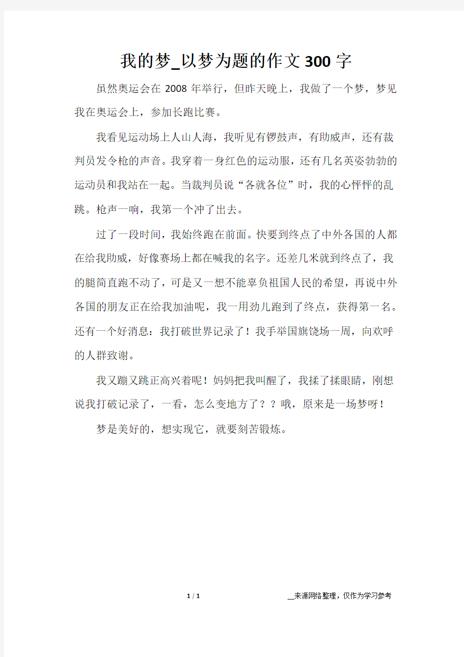 我的梦_以梦为题的作文300字