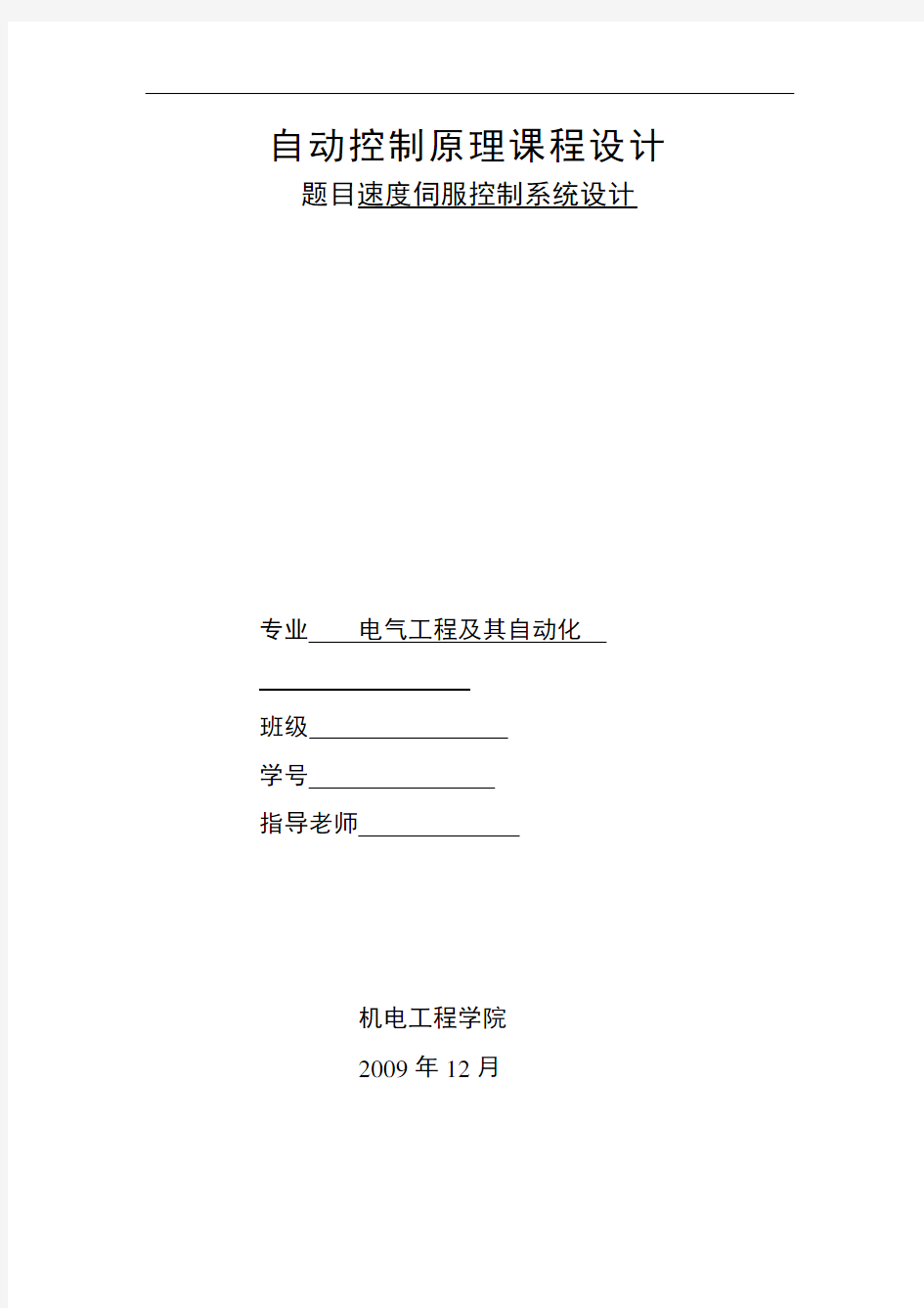 自动控制系统原理课程设计 速度伺服控制系统设计