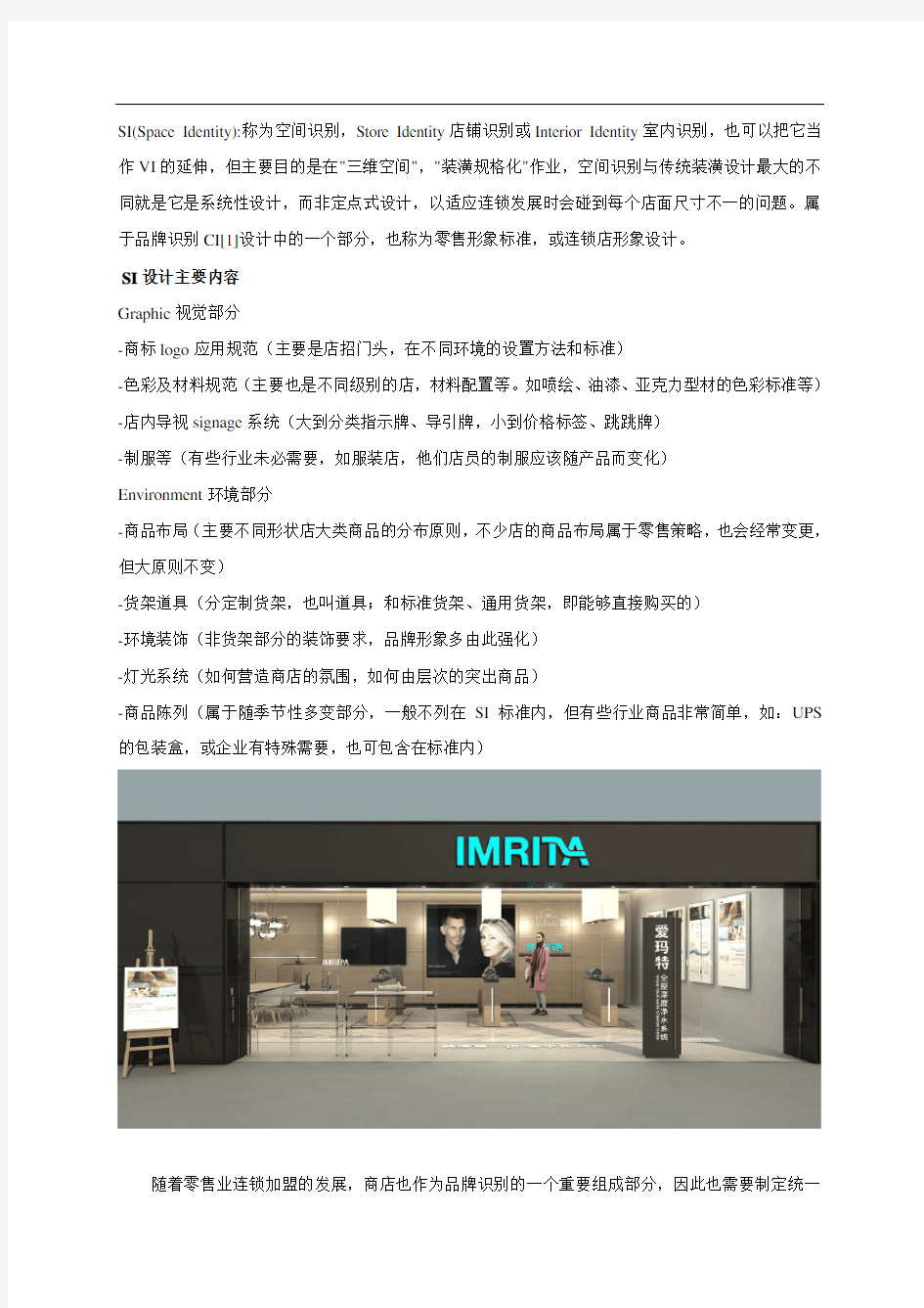 连锁店SI设计的主要内容