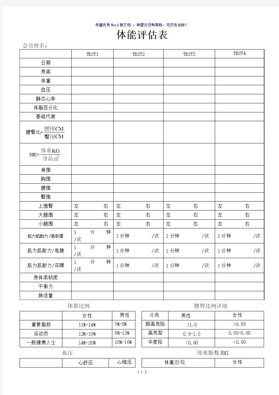 健身房体能评估表