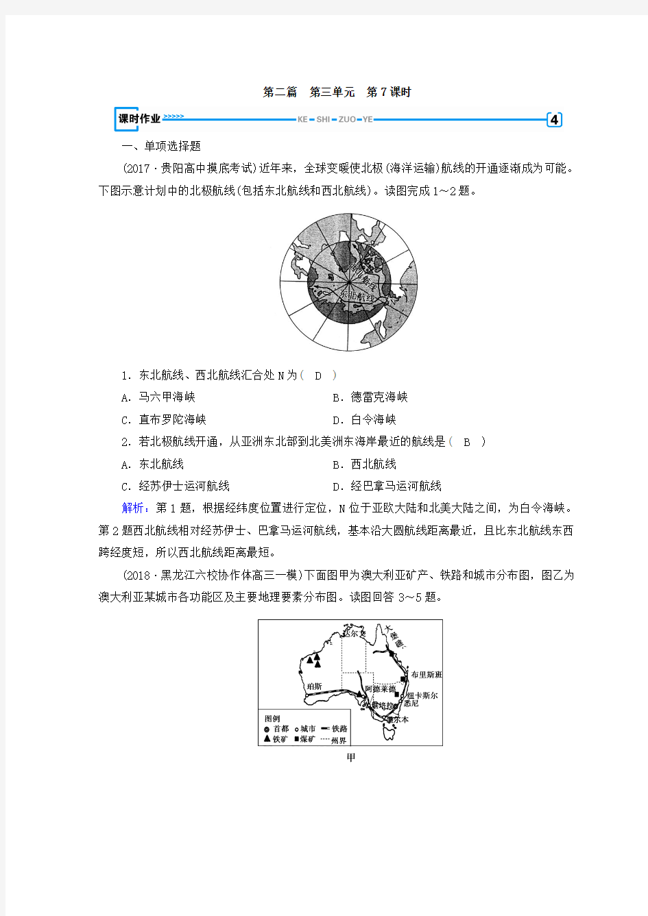 2018年秋高中地理区域地理习题：第3单元 世界地理分区和主要国家 第7课时 课时作业