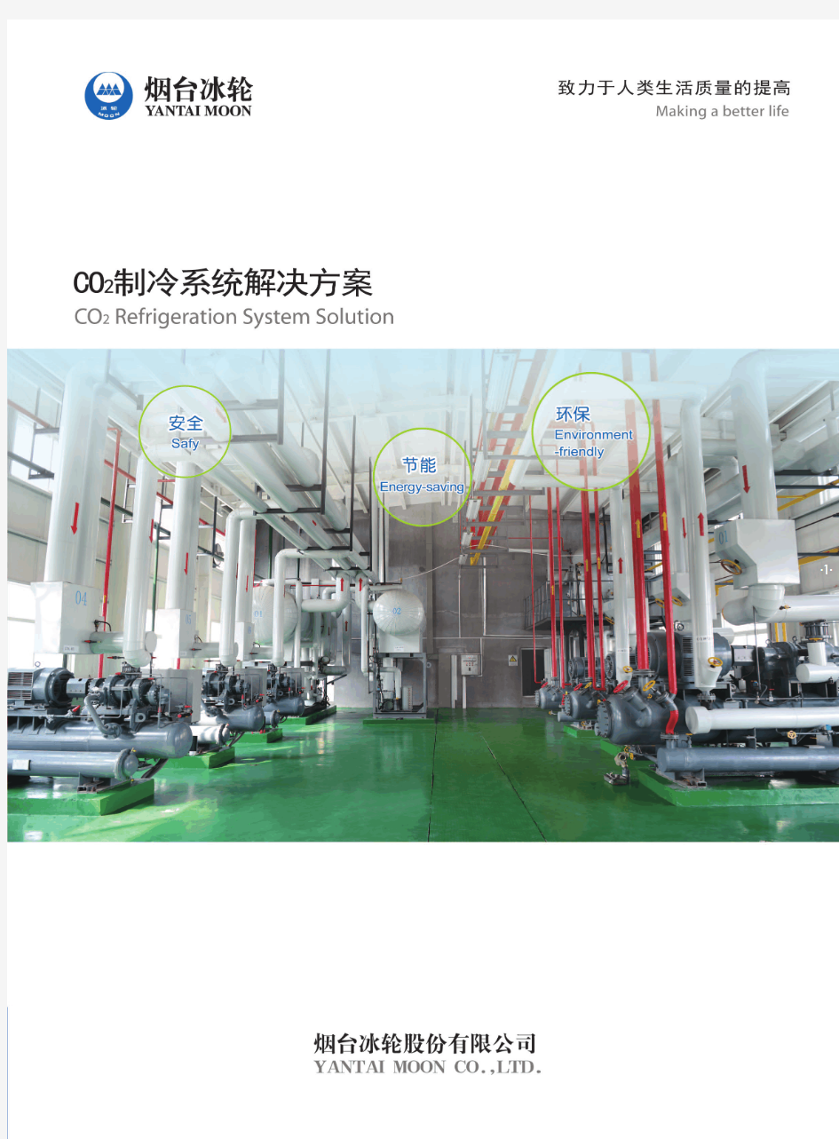 co2制冷系统解决方案