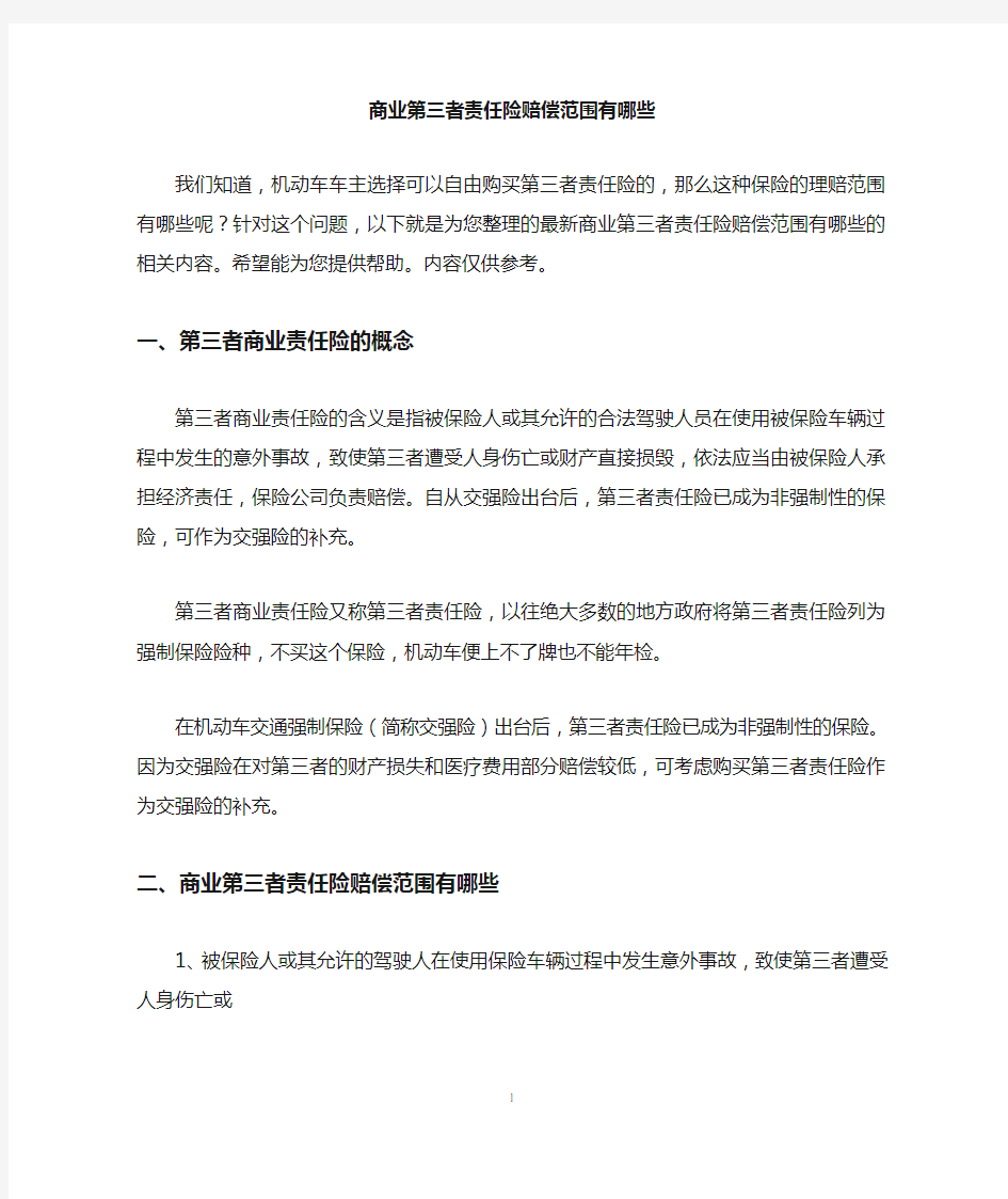 商业第三者责任险赔偿范围有哪些