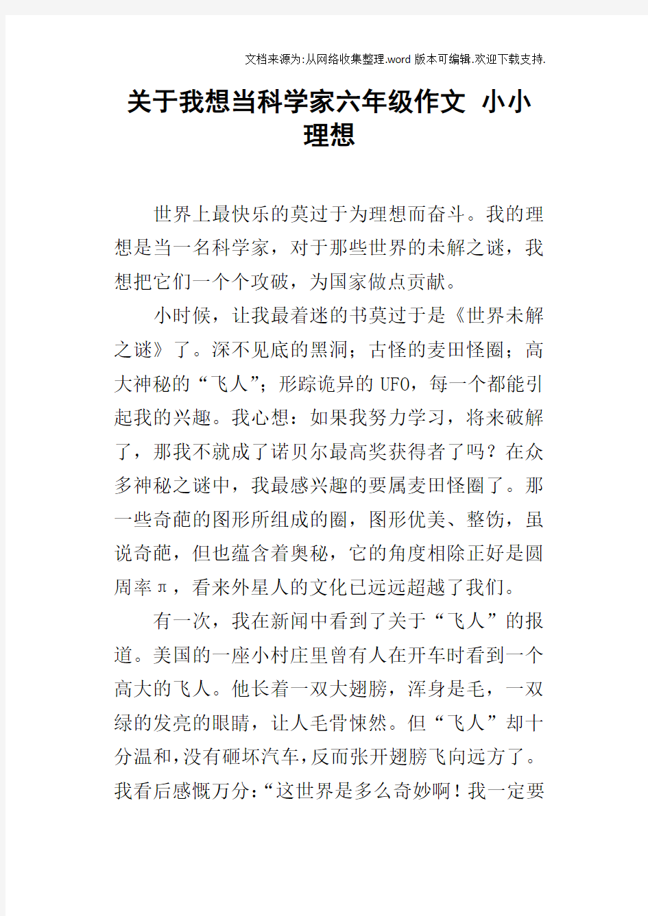 关于我想当科学家六年级作文小小理想