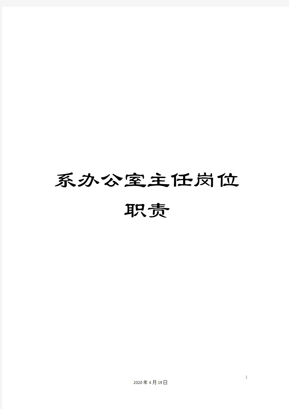 系办公室主任岗位职责