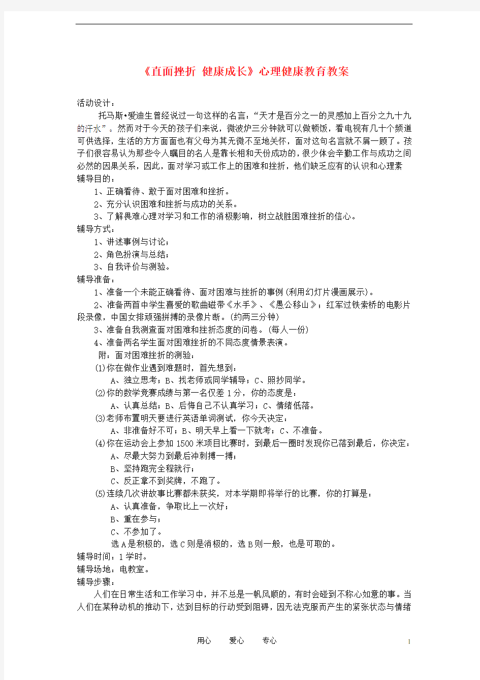 中学主题班会《直面挫折 健康成长》心理健康教育教案