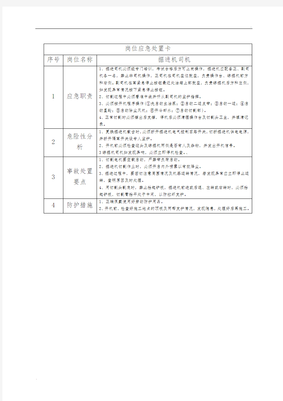 煤矿岗位应急处置卡