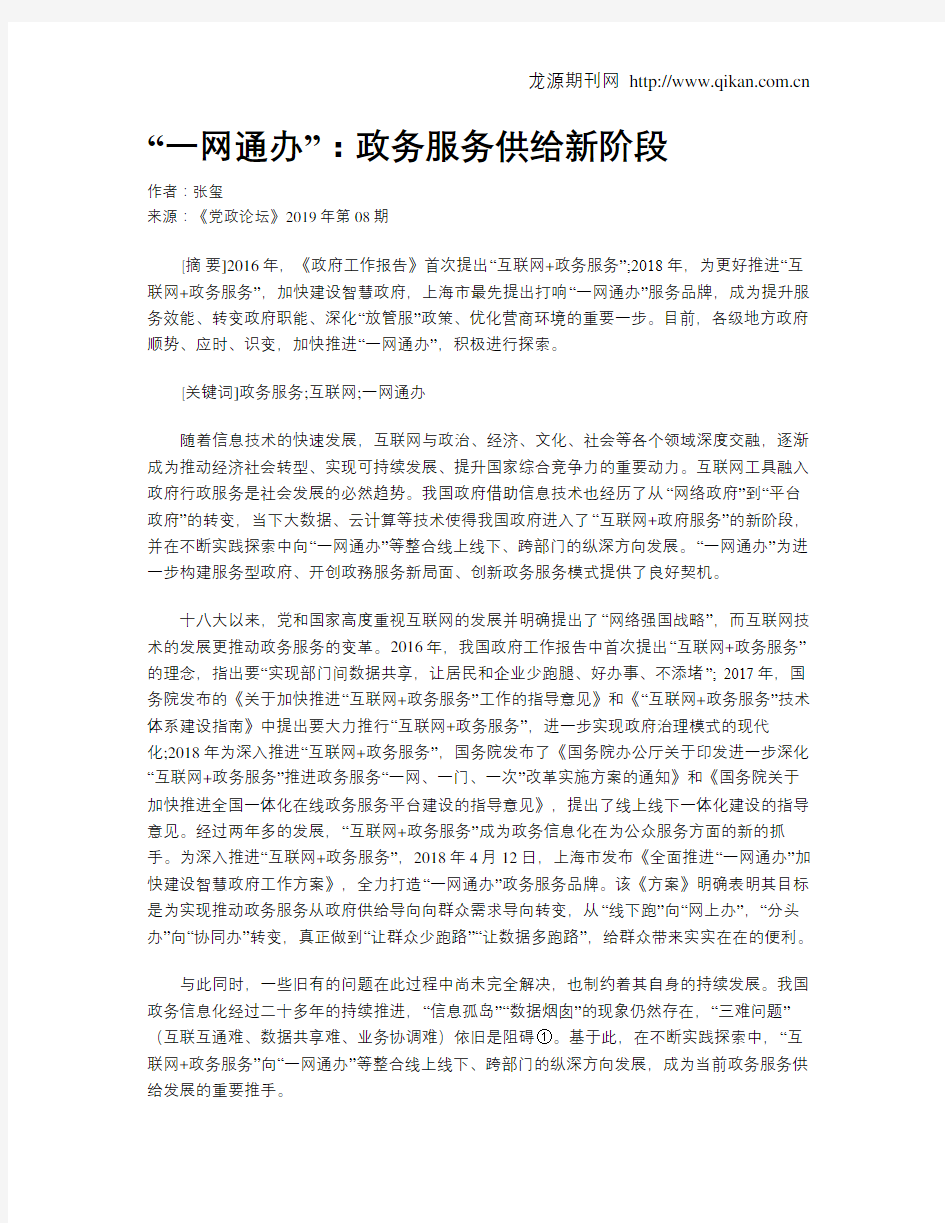 “一网通办”：政务服务供给新阶段