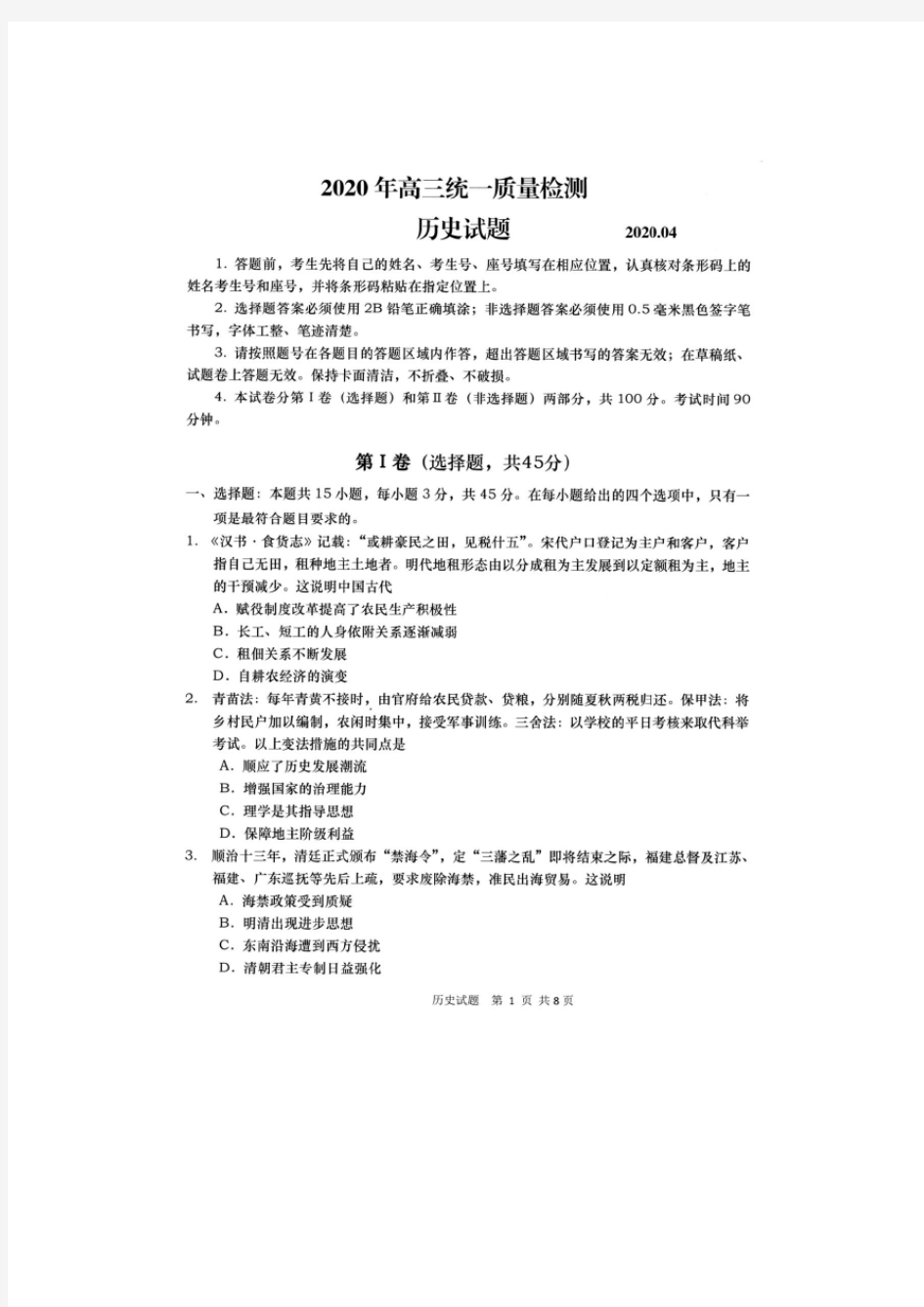 山东省青岛市2020届高三4月统一质量检测(一模)历史试题(含答案)