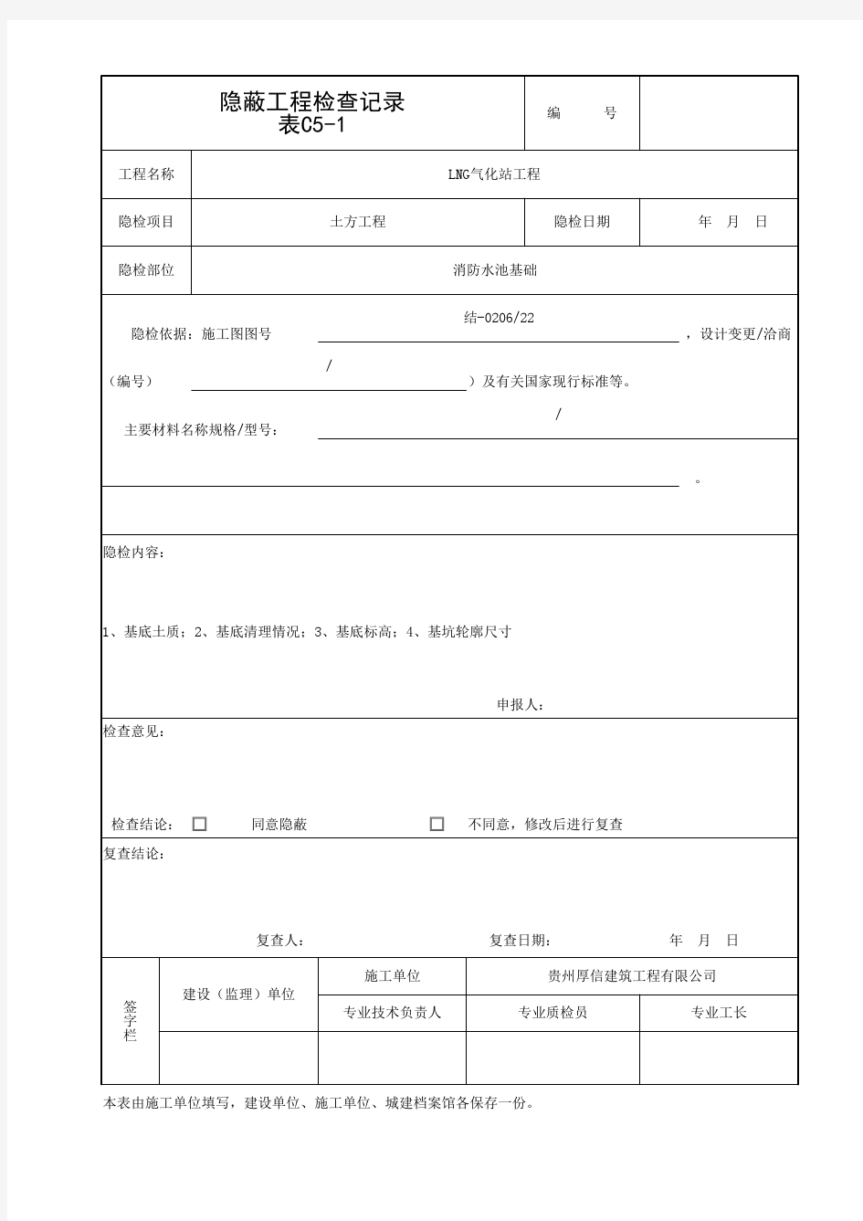 土方开挖隐蔽工程验收记录