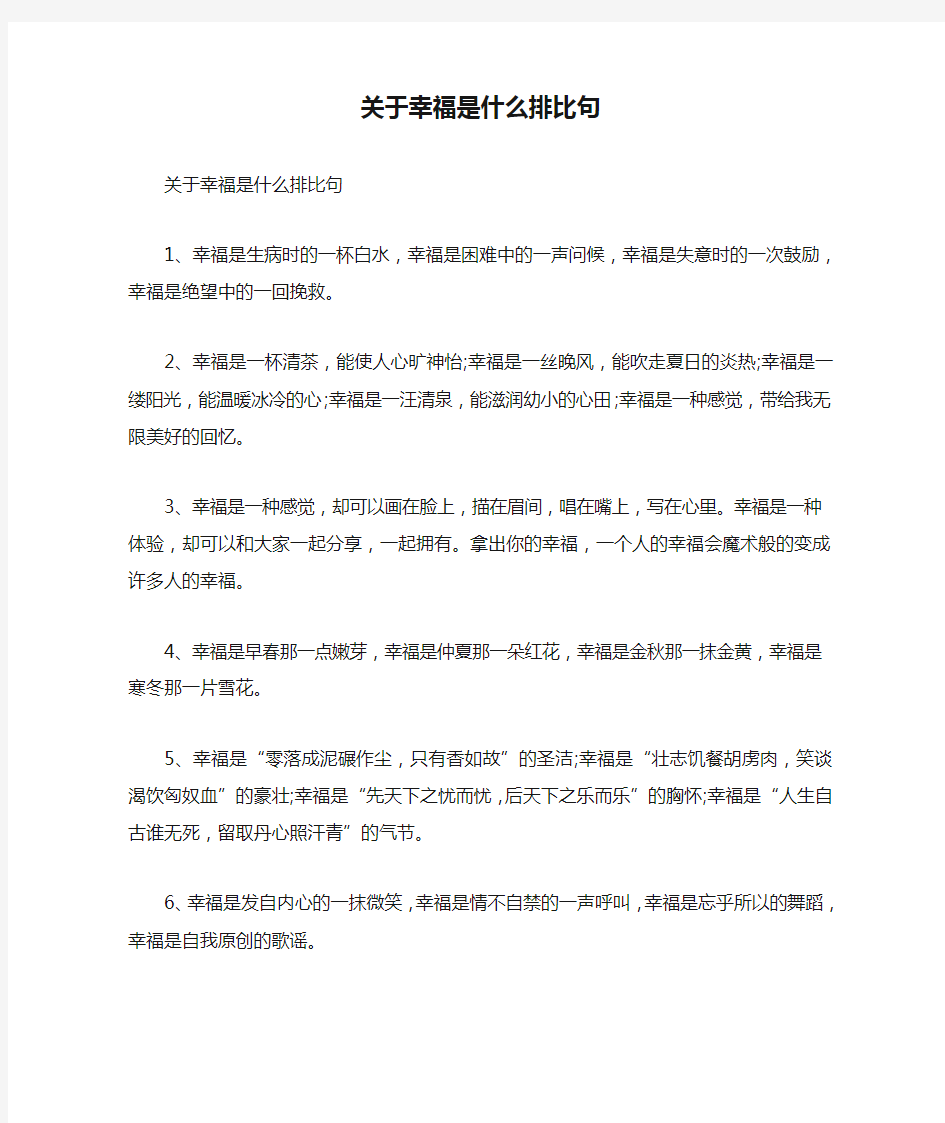 关于幸福是什么排比句