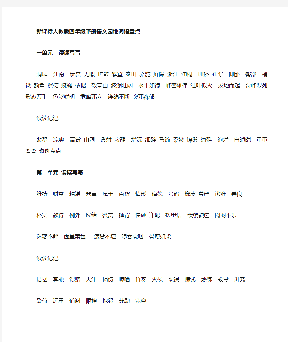 人教版四年级下册语文园地词语盘点