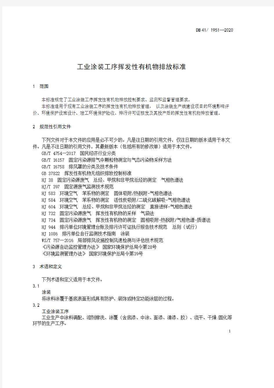 工业涂装工序挥发性有机物排放标准河南省地方标准2020版