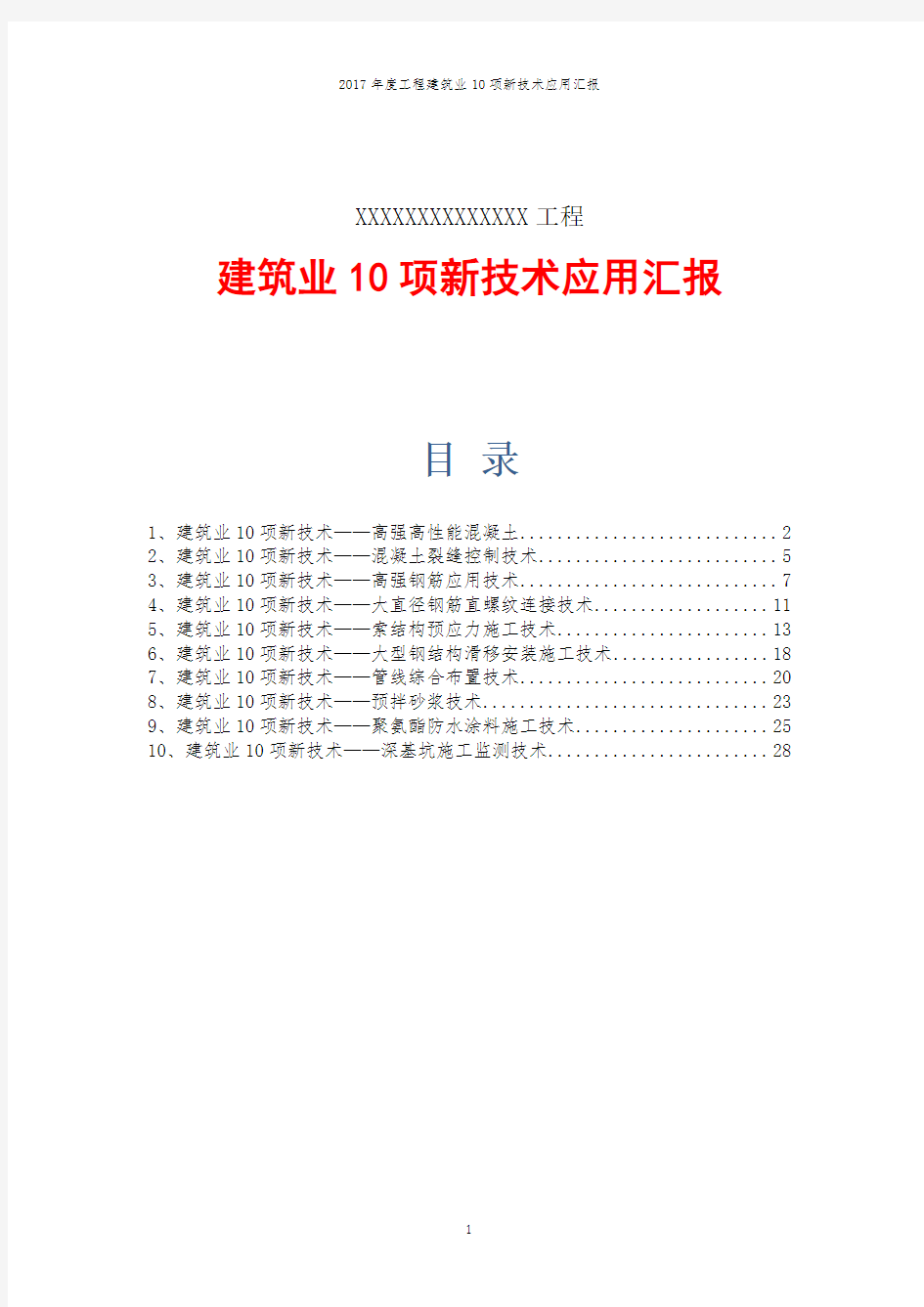 2017年度工程建筑业10项新技术应用汇报(2018应用模板)