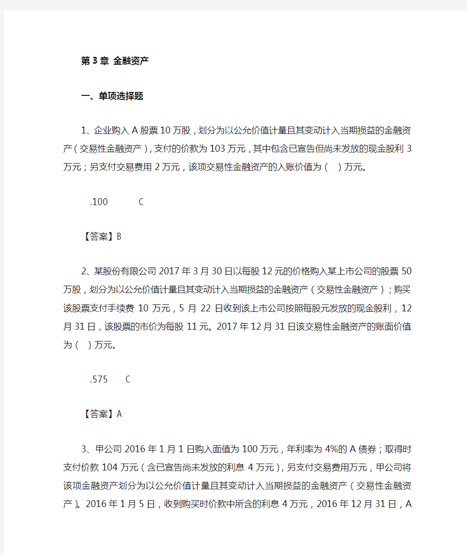 第3章金融资产习题及答案