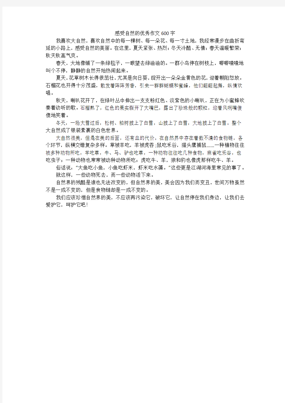 感受自然的优秀作文600字