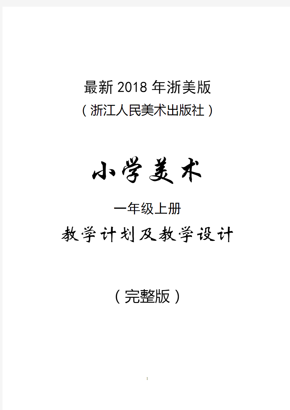 最新2018年浙美版(浙江人民美术出版社)小学美术一年级上册教案(完整版)