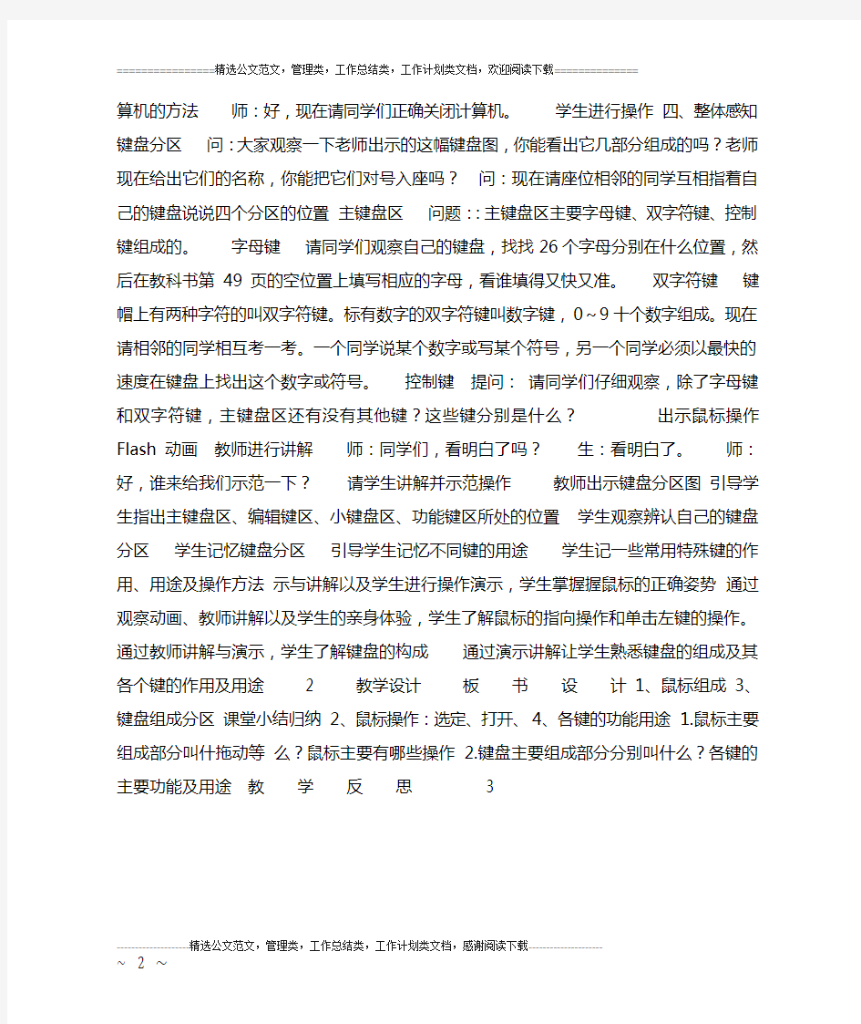 认识鼠标键盘教学设计