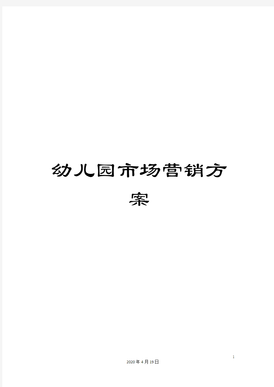 幼儿园市场营销方案