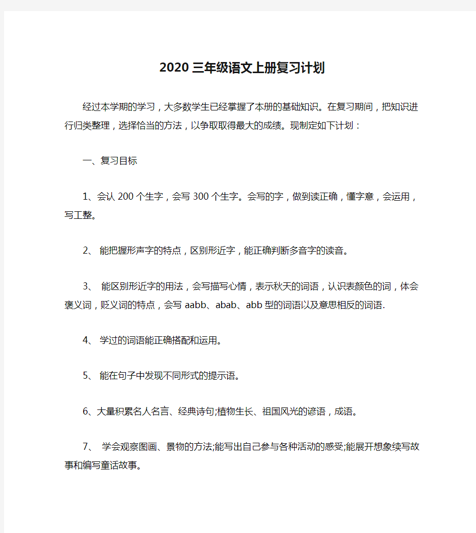 2020三年级语文上册复习计划