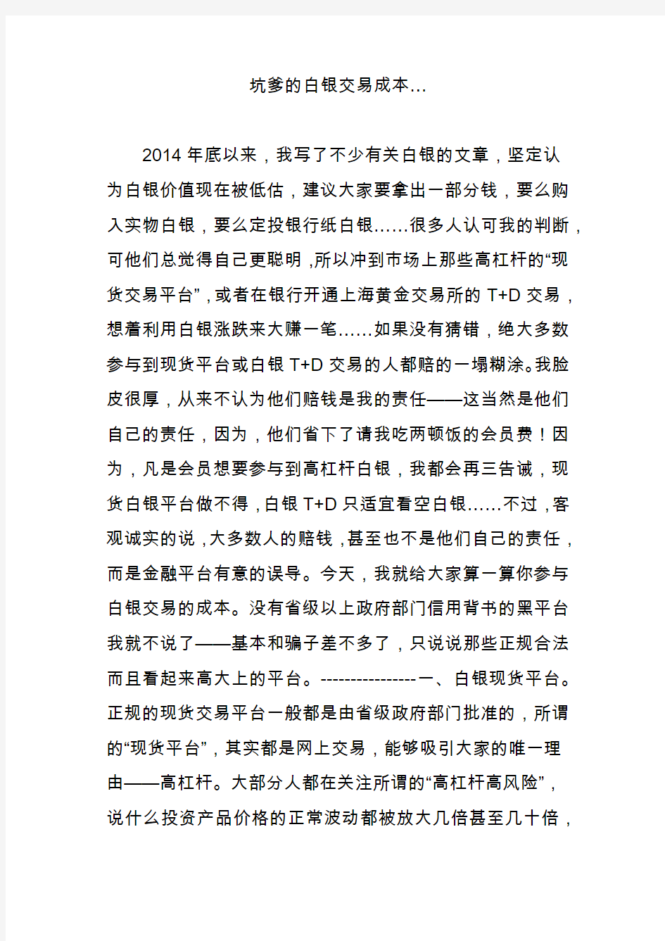 坑爹的白银交易成本…