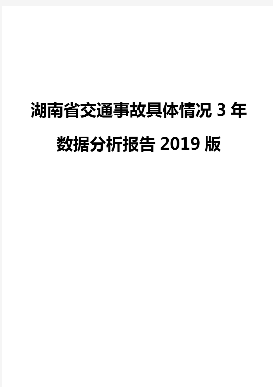 湖南省交通事故具体情况3年数据分析报告2019版