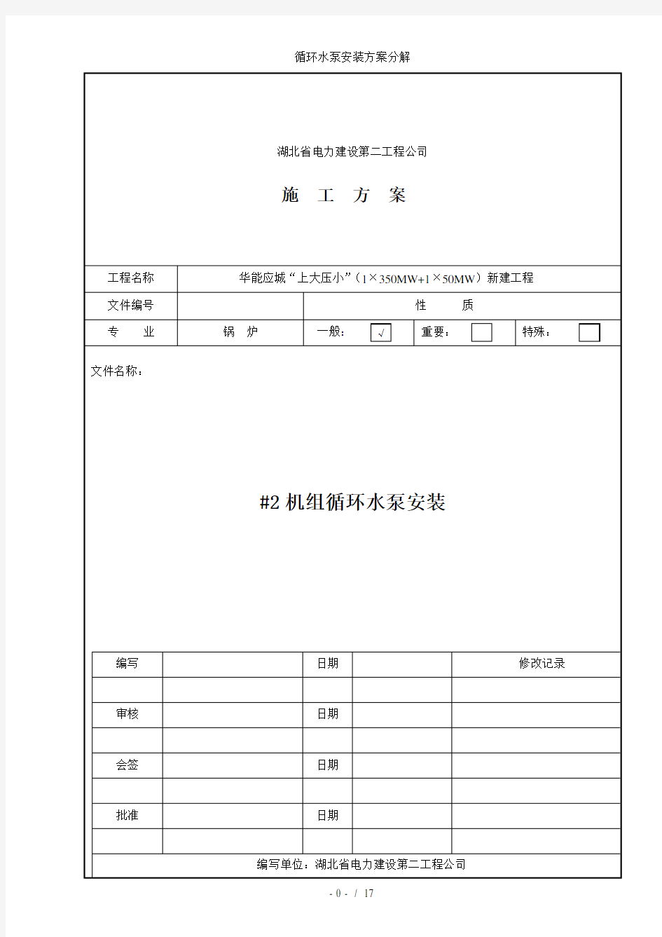 循环水泵安装方案分解