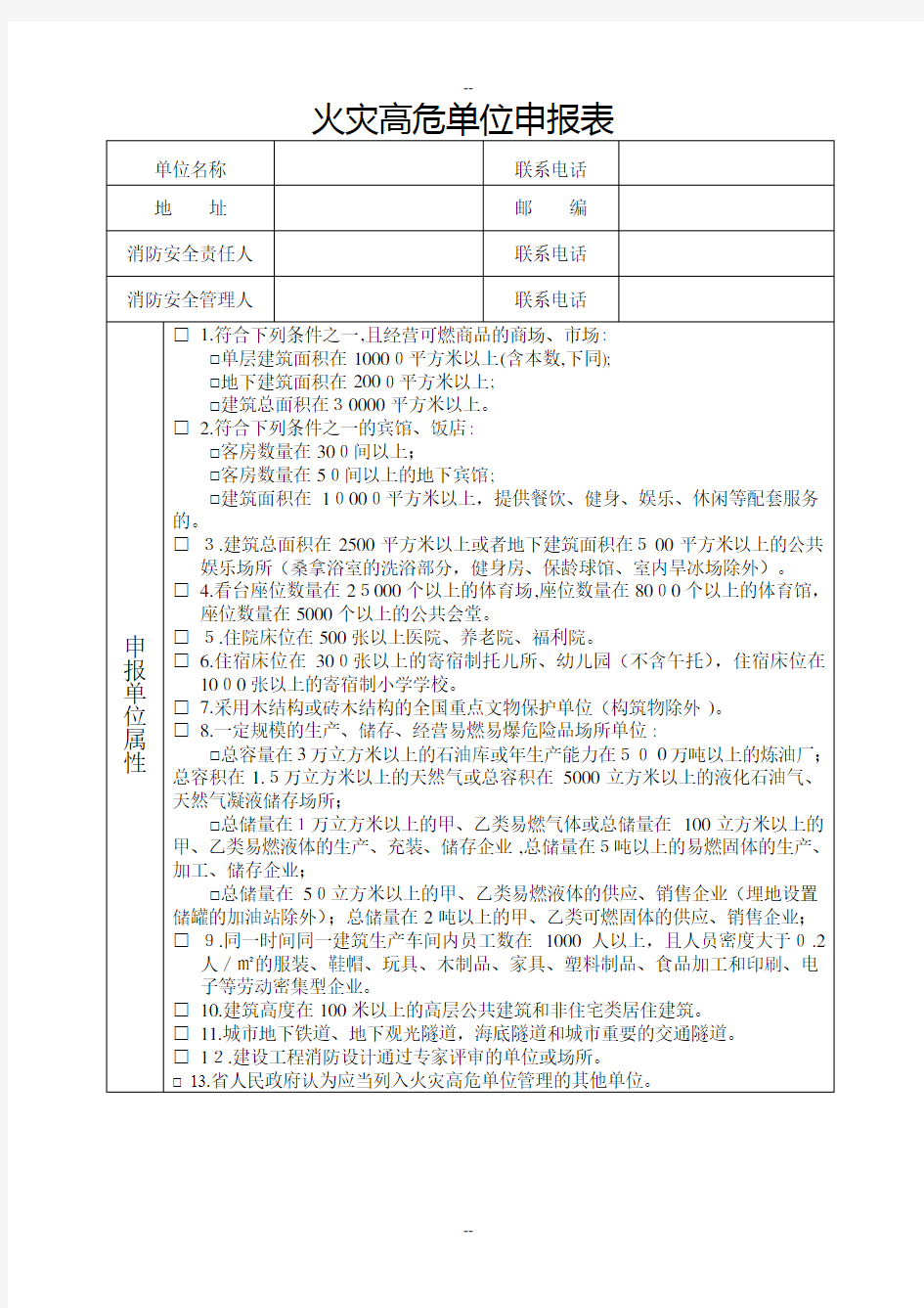 火灾高危单位申报表