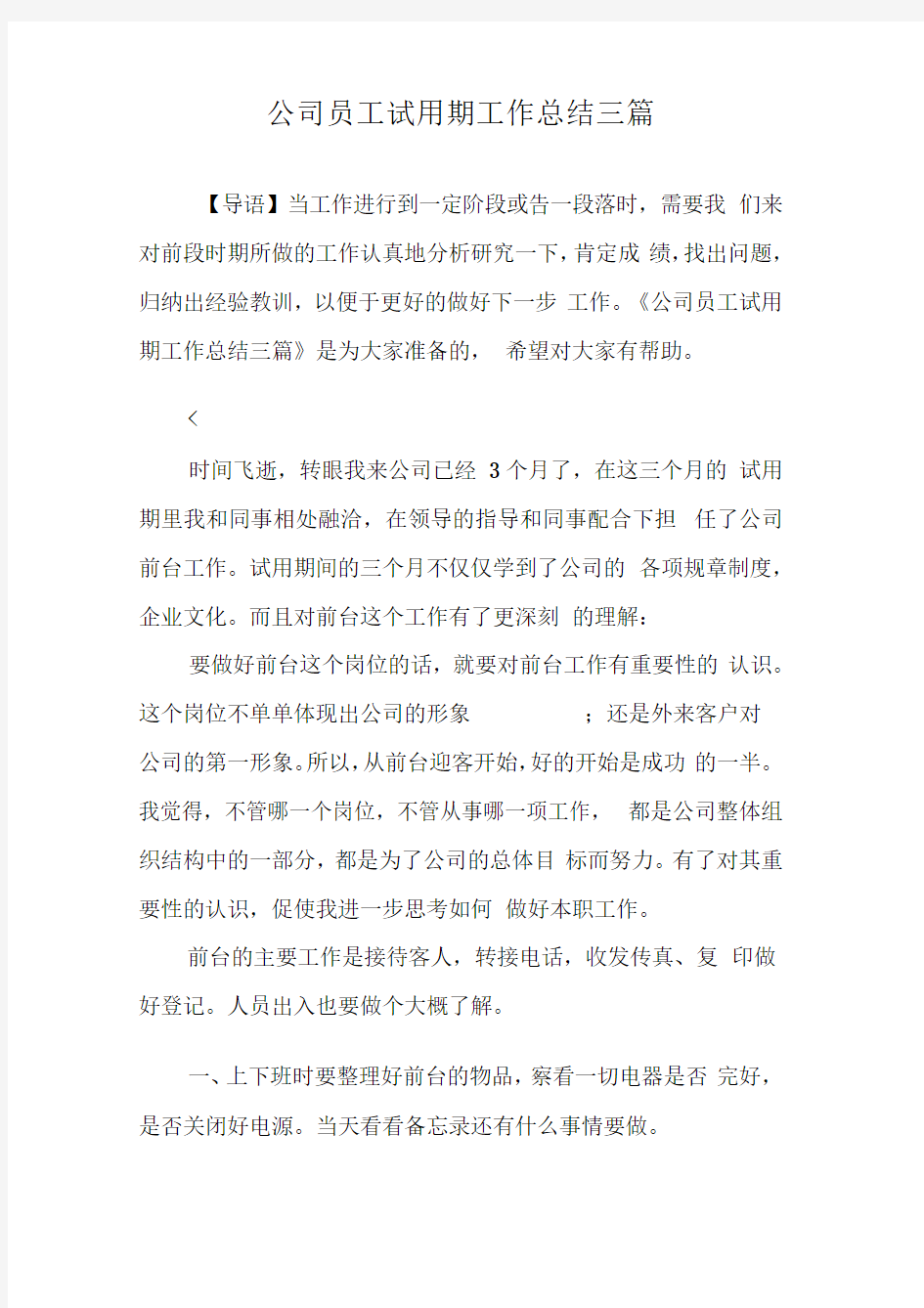 公司员工试用期工作总结三篇