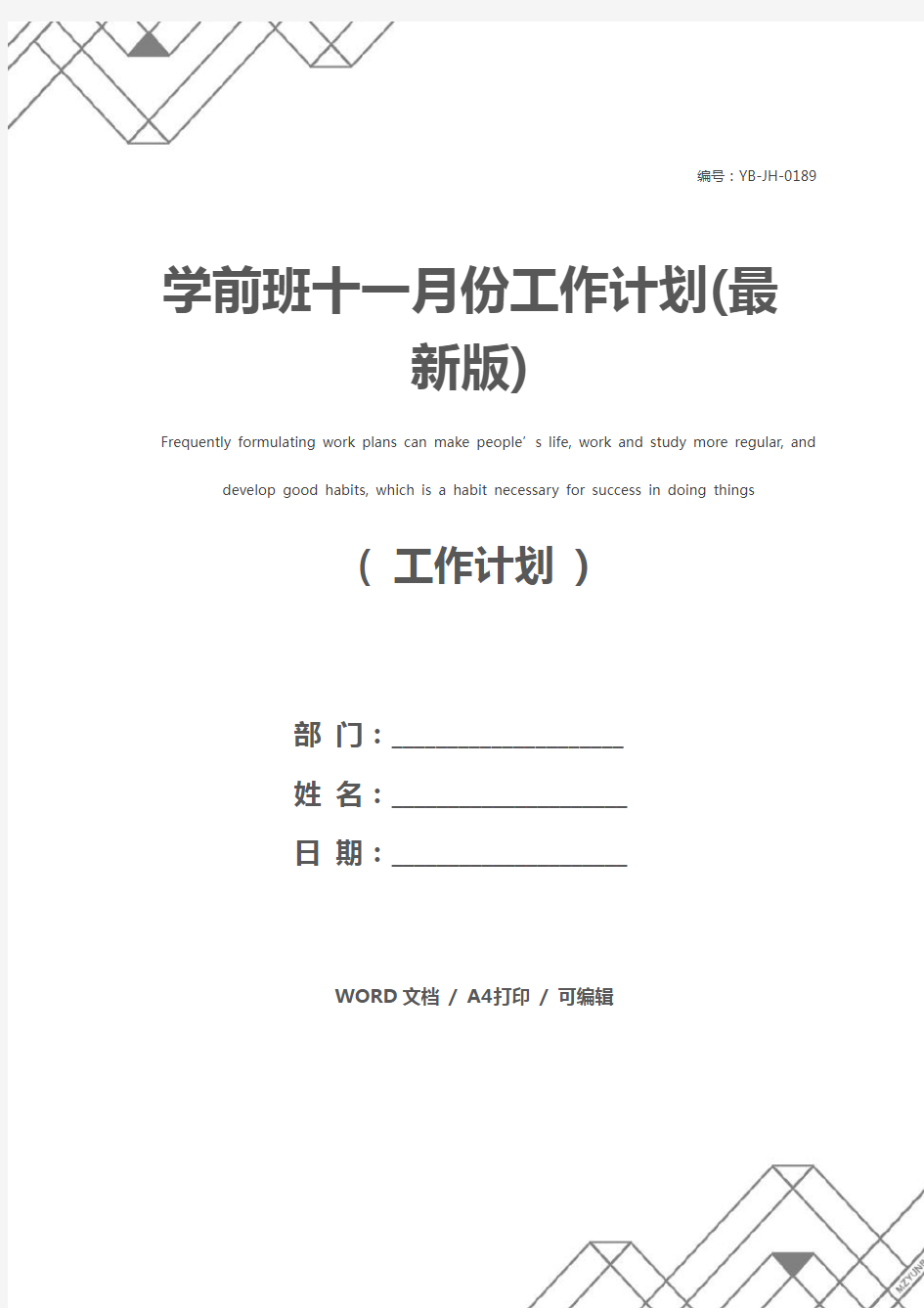 学前班十一月份工作计划(最新版)