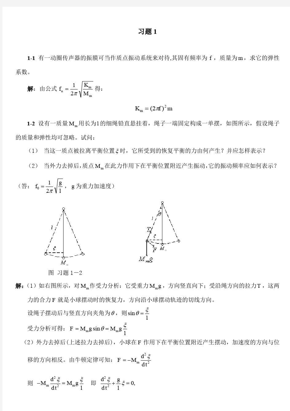 南京大学《声学基础》课后习题答案