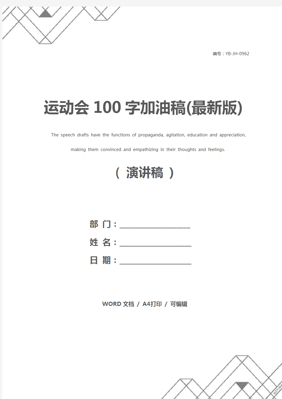 运动会100字加油稿(最新版)