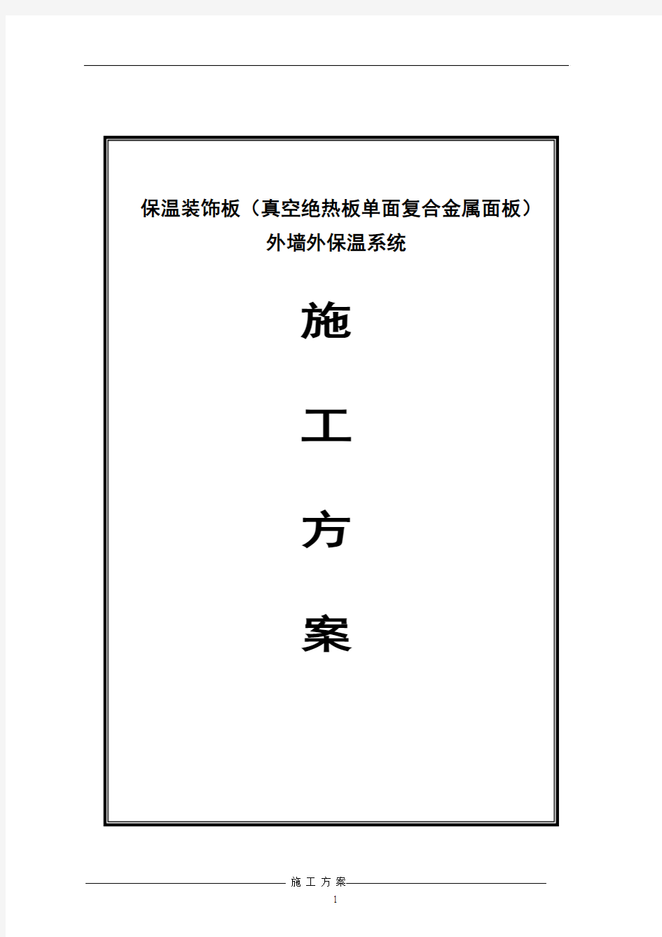 保温装饰板(真空绝热板单面复合金属面板)