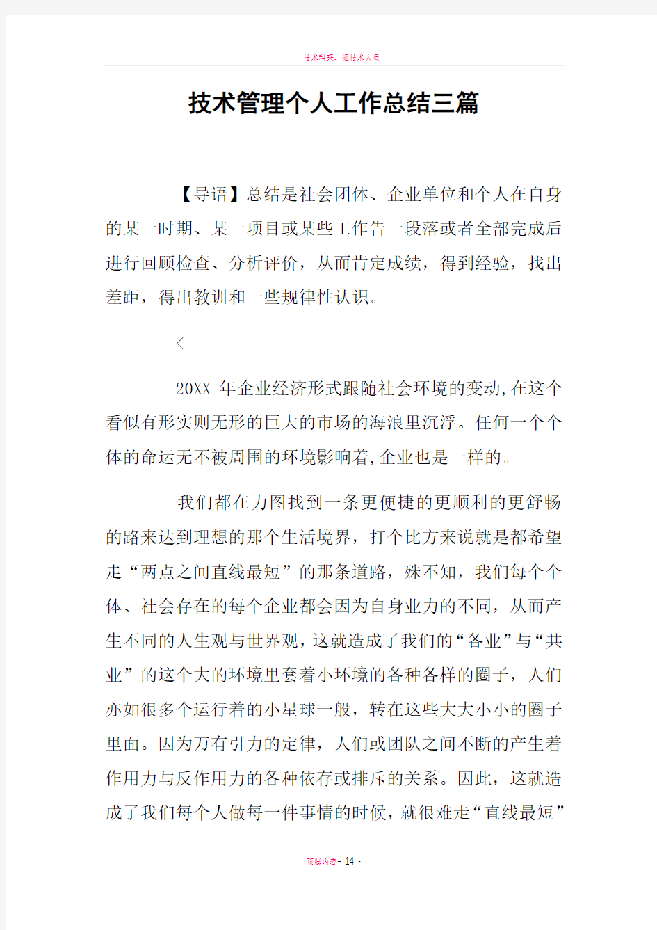 技术管理个人工作总结三篇