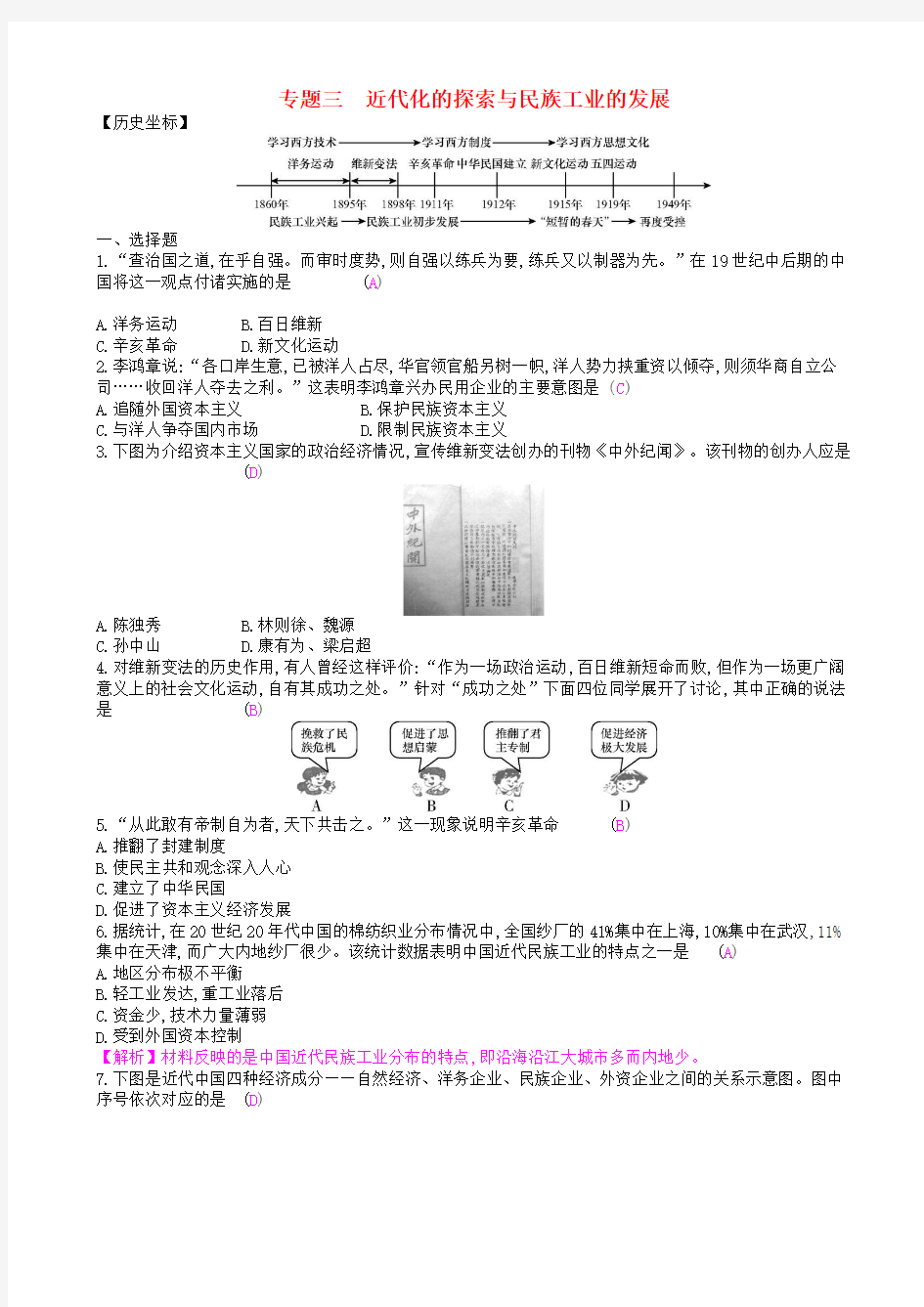 【人教版】2019秋八年级历史上册习题：第八单元_专题三_近代化的探索与民族工业的发展