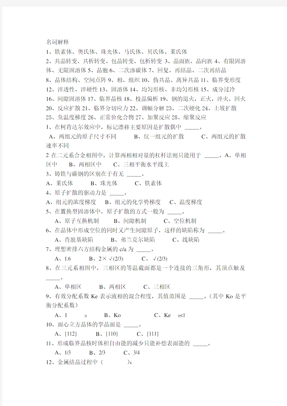 材料科学基础试题库