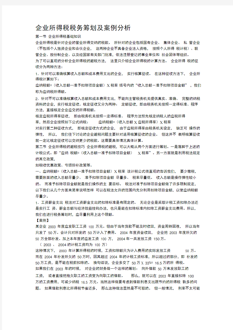 企业所得税税务筹划及案例分析