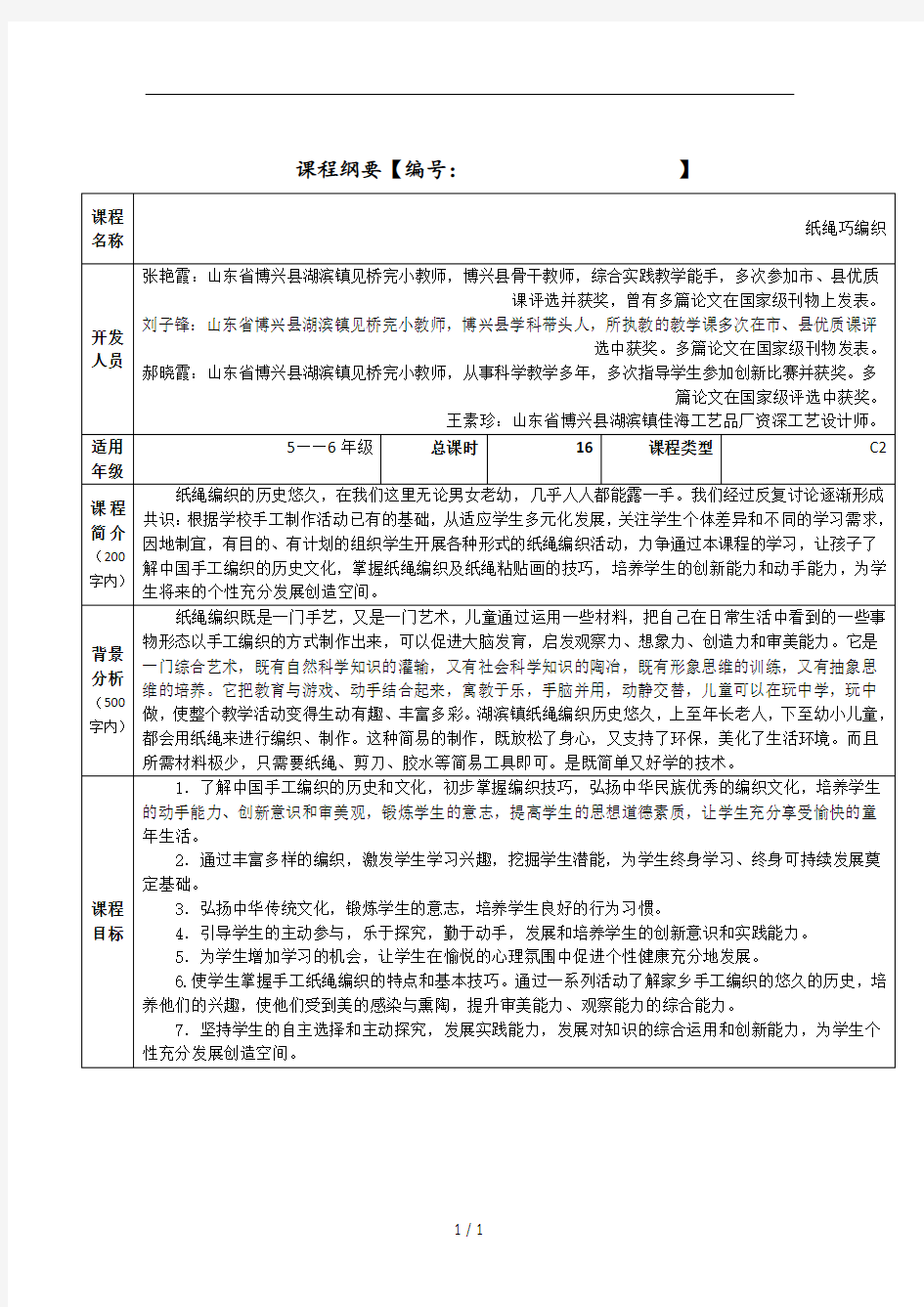 小学社团活动纲要及教案模板(DOC)